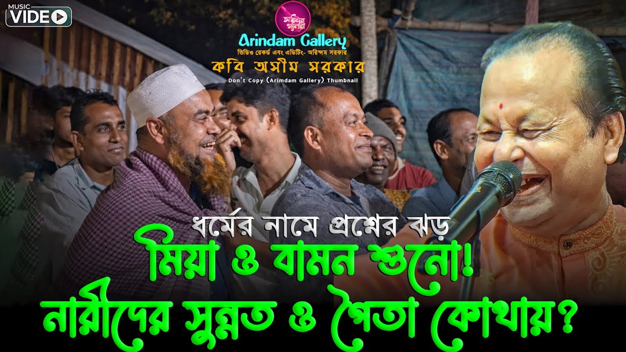 মিয়া ও বামন শুনো! নারীদের সুন্নত ও পৈতা কোথায়?🔥ধর্মের নামে প্রশ্নের ঝড়🔥কবি অসীম সরকারের কবিগান🔥