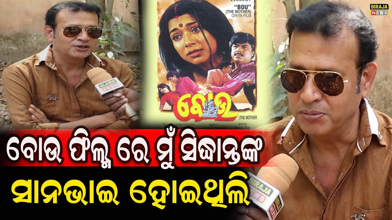 ବୋଉ ଫିଲ୍ମ ରେ ମୁଁ ସିଦ୍ଧାନ୍ତ ଙ୍କ ସାନଭାଇ ହୋଇଥିଲି#Banti #odiaactors #odiacinema #birajanews