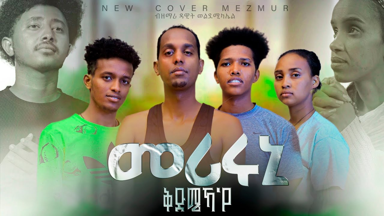 ||Meriruni Qdmiekaye ||Mezmur 2026 By Dawit Weldemichael || መሪሩኒ ቅድሜካ'የ || ብዳዊት ወልደሚካኤል