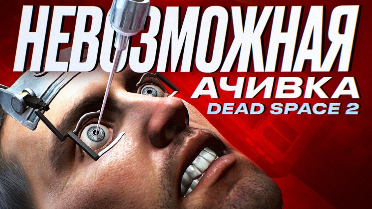 Идеальный режим для хоррора | Невозможная ачивка Dead Space 2