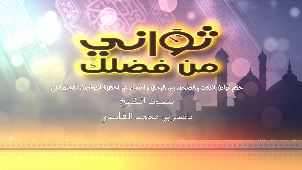 تبادل النكت و الضحك - شيخ ناصر محمد الغامدي - SHEIK NASER GHAMDI