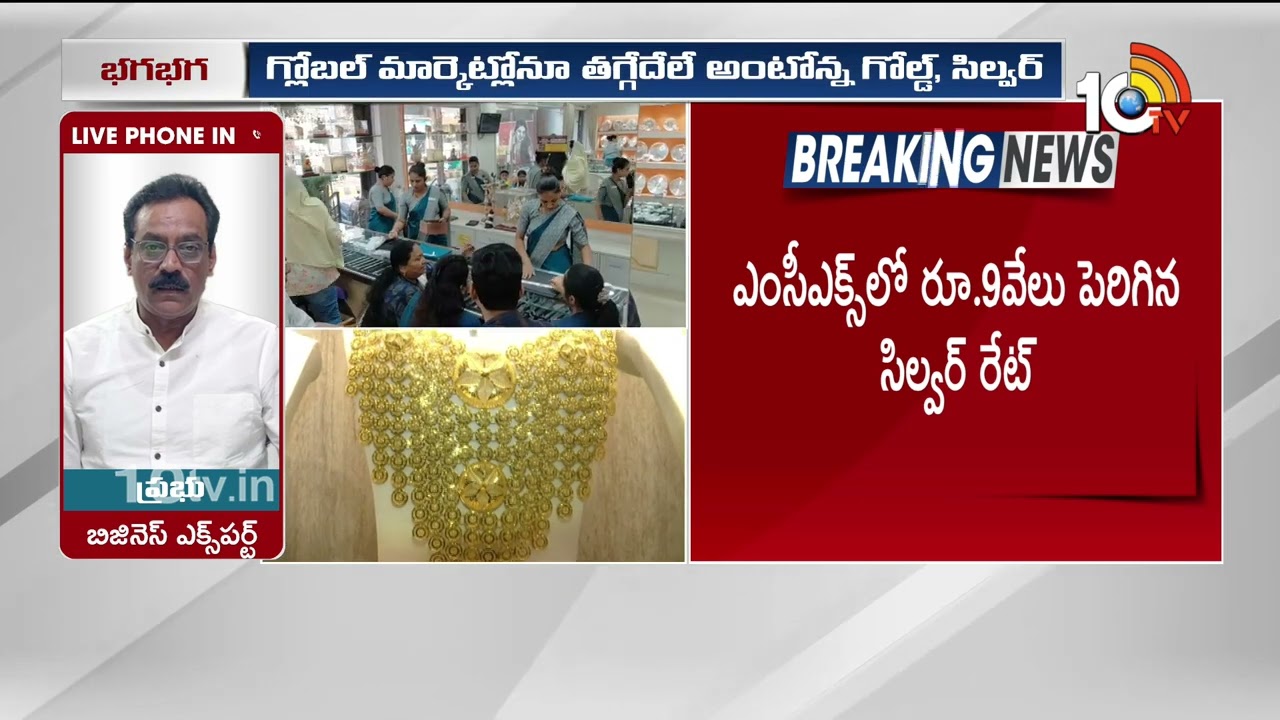 Gold, Silver Prices Hike: వార్ ఎఫెక్ట్.. భగ్గుమన్న బంగారం, వెండి ధరలు | Iran-Israel War Effect |10TV