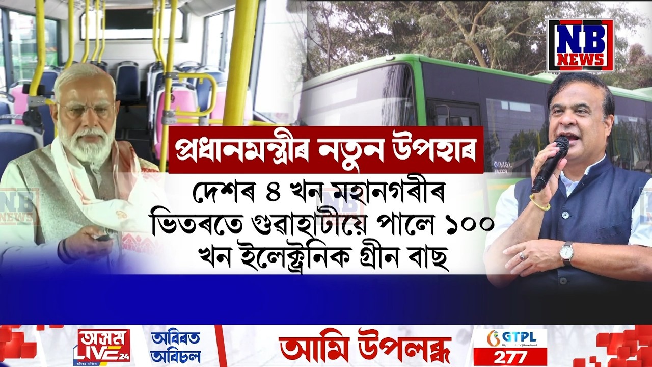 গুৱাহাটীবাসীক নতুন উপহাৰ দিলে প্ৰধানমন্ত্ৰী নৰেন্দ্ৰ মোদীয়ে৷