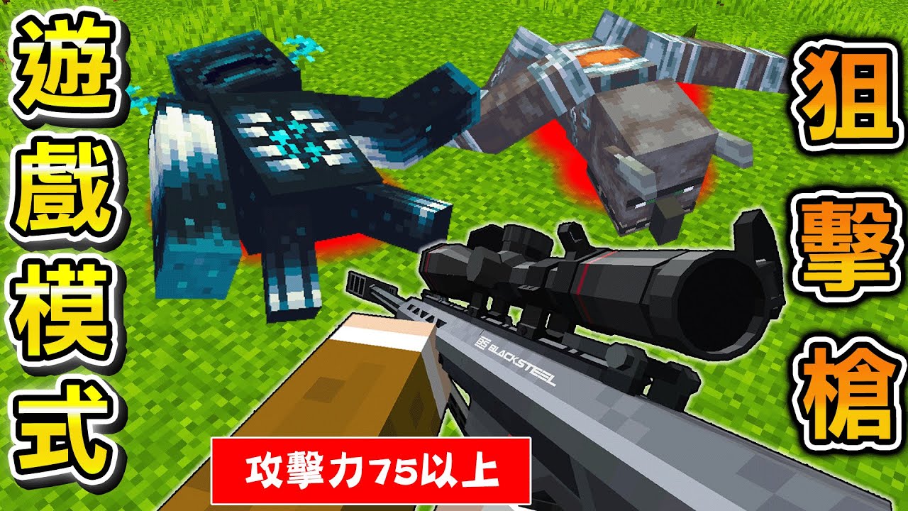 Minecraft 狙殺敵人，只拿頂尖殺傷力的真實狙擊槍『巴雷特』成為最強存在的生存