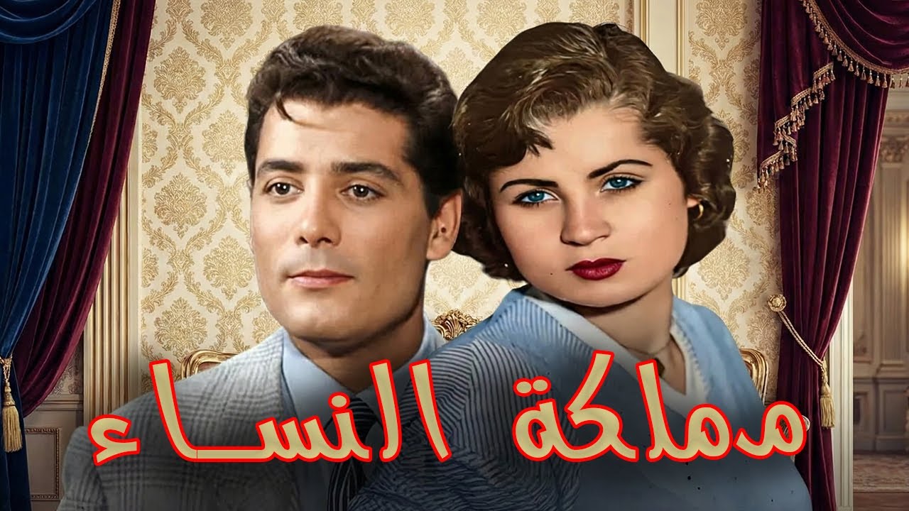 حصريا فيلم ( مملكه النساء ) بطوله اسماعيل ياسين _ظهرة العلا _ شكرى سرحان #افلام