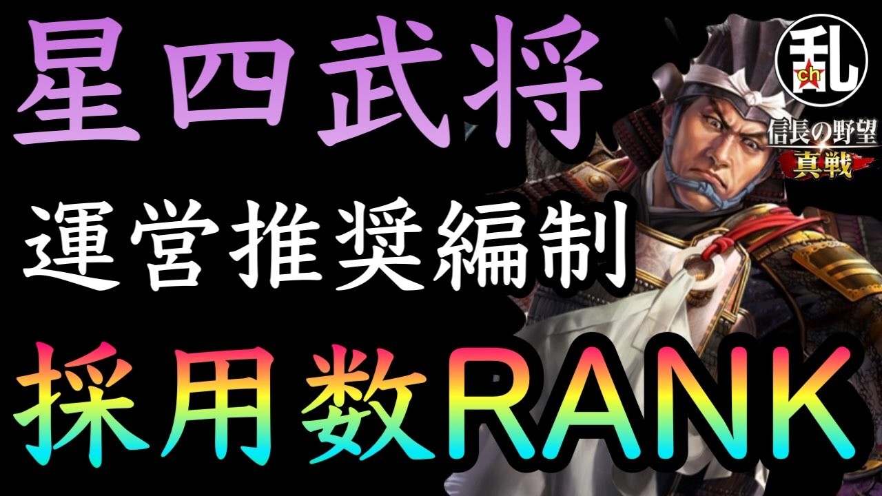 【信長の野望真戦】★4でも運営に推奨されてる武将はいる！ガイド採用数ランキング！ #信長の野望真戦 #信長真戦攻略部