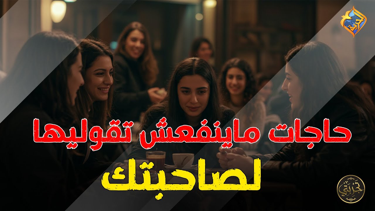 حاجات ماينفعش تحكيها لصحبتك عن بيتك و جوزك 😓 برنامج تجربتي #قناة_الحرية