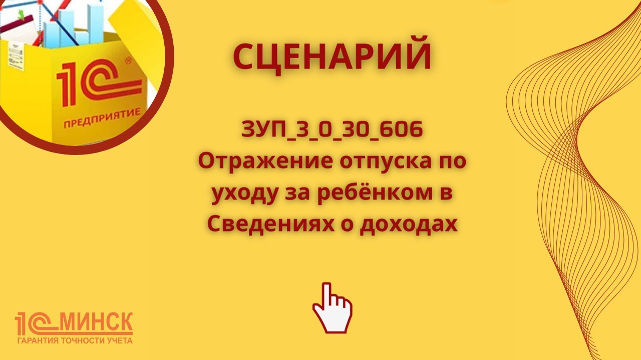 ЗУП_3_0_30_606 Отражение Отпуска по уходу за ребенком в Сведениях о доходах.