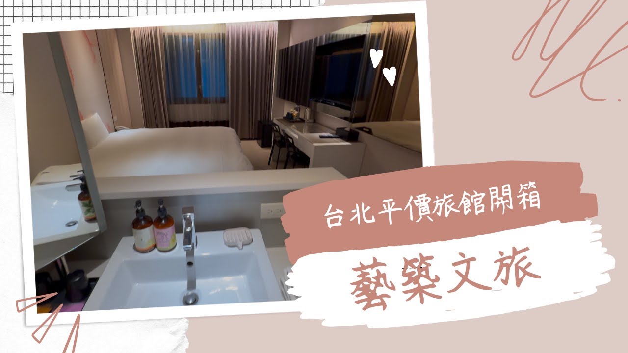 台北住宿 #藝築文旅 開箱