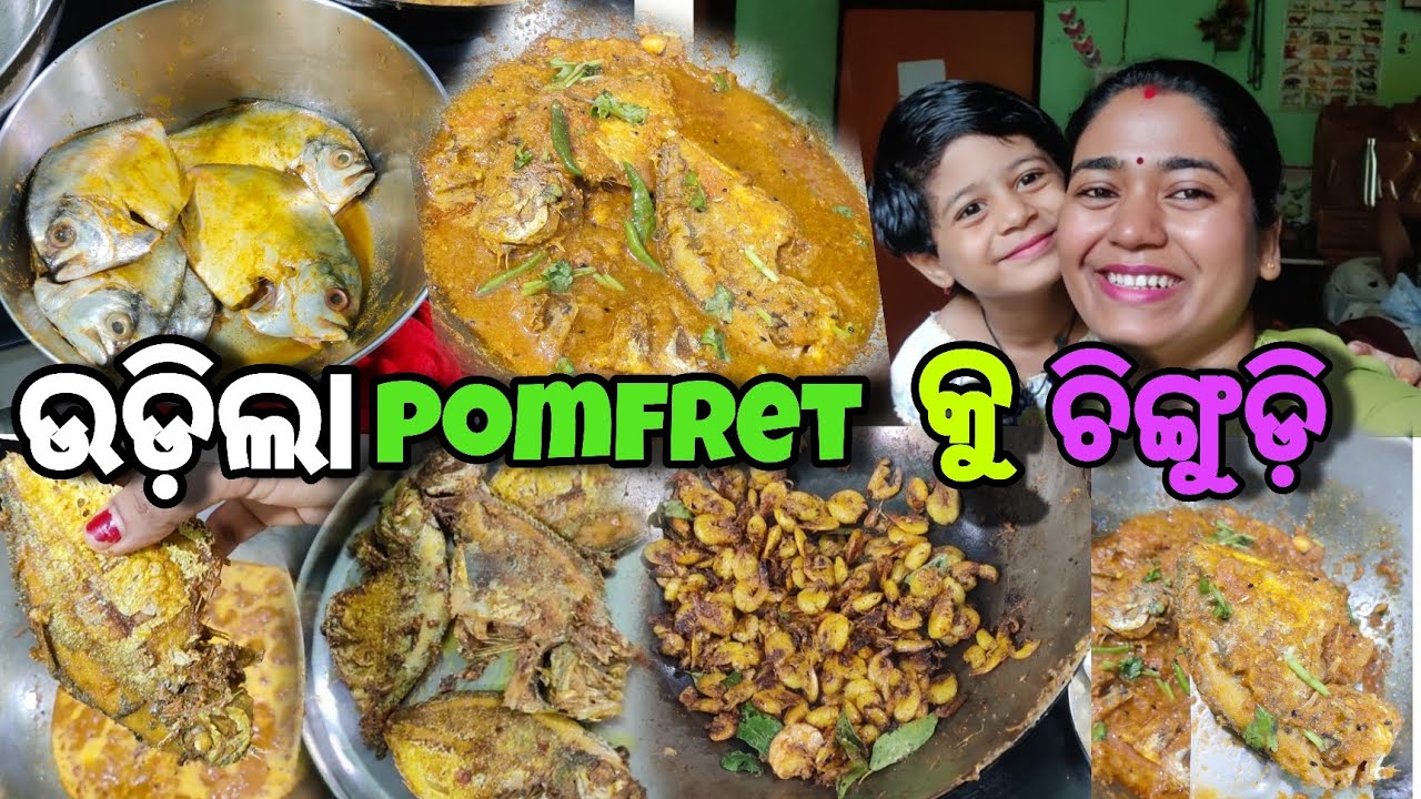 ଉଡ଼ିଲା Pomfret 🐟କୁ ଚିଙ୍ଗୁଡ଼ି  🦐 ଖାଇ ଖାଇ ଆଜି ପେଟ ଫଟେଇ ଦବା 😋