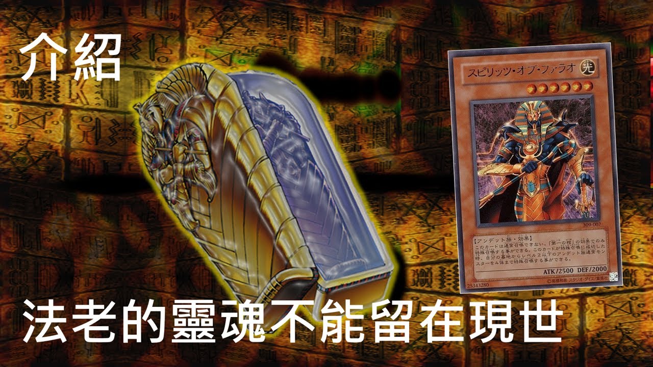 [ 遊戲王 ] 法老的靈魂不能留在現世 Spirit of the Pharaoh