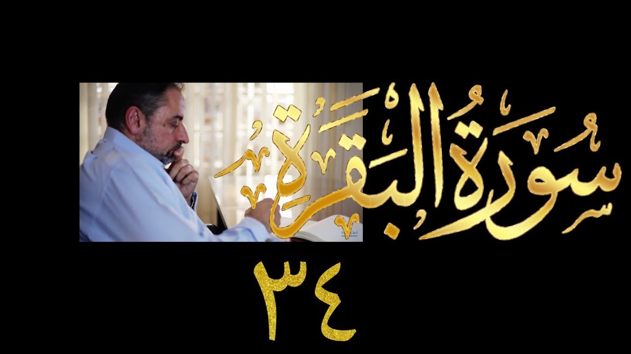 فيديو # ٧٠٣ من مقاطع حظر التجول   تدبر البقرة حلقة ٣٤  الآي ١١٨-١٢٠