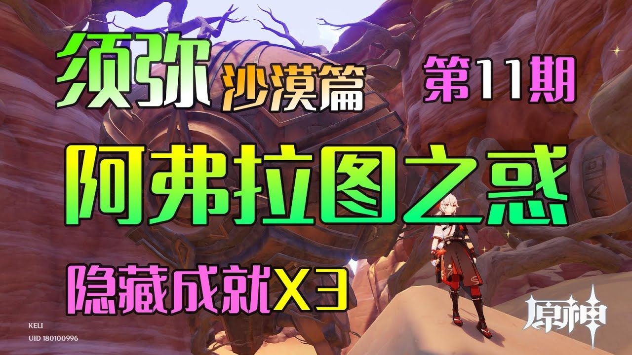 【原神须弥沙漠11】阿弗拉图之惑全流程攻略 隐藏成就x3