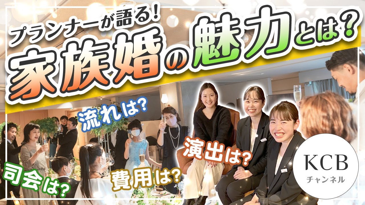 【結婚式スタイル#07】「家族婚」の魅力とは？演出、流れ、費用などなどウエディングプランナーが語ります！