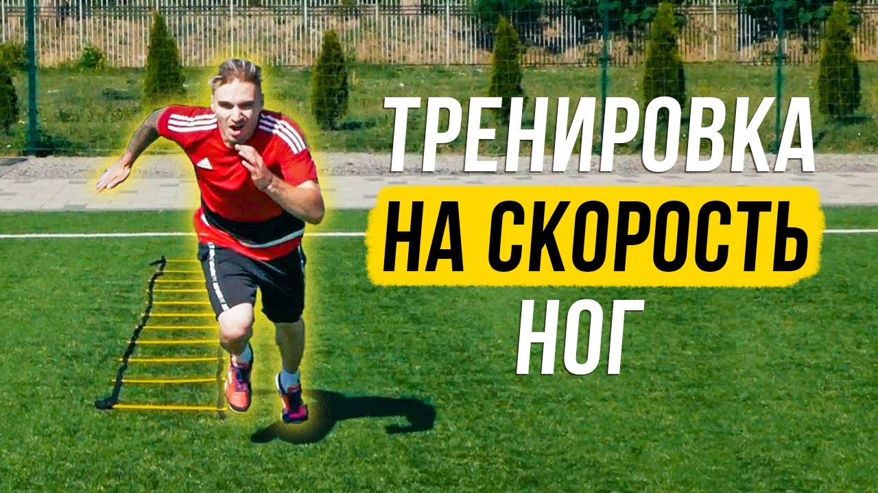 10 УПРАЖНЕНИЙ ДЛЯ СКОРОСТИ НОГ/ БЫСТРЫЕ НОГИ ЗА 10 МИНУТ В ДЕНЬ