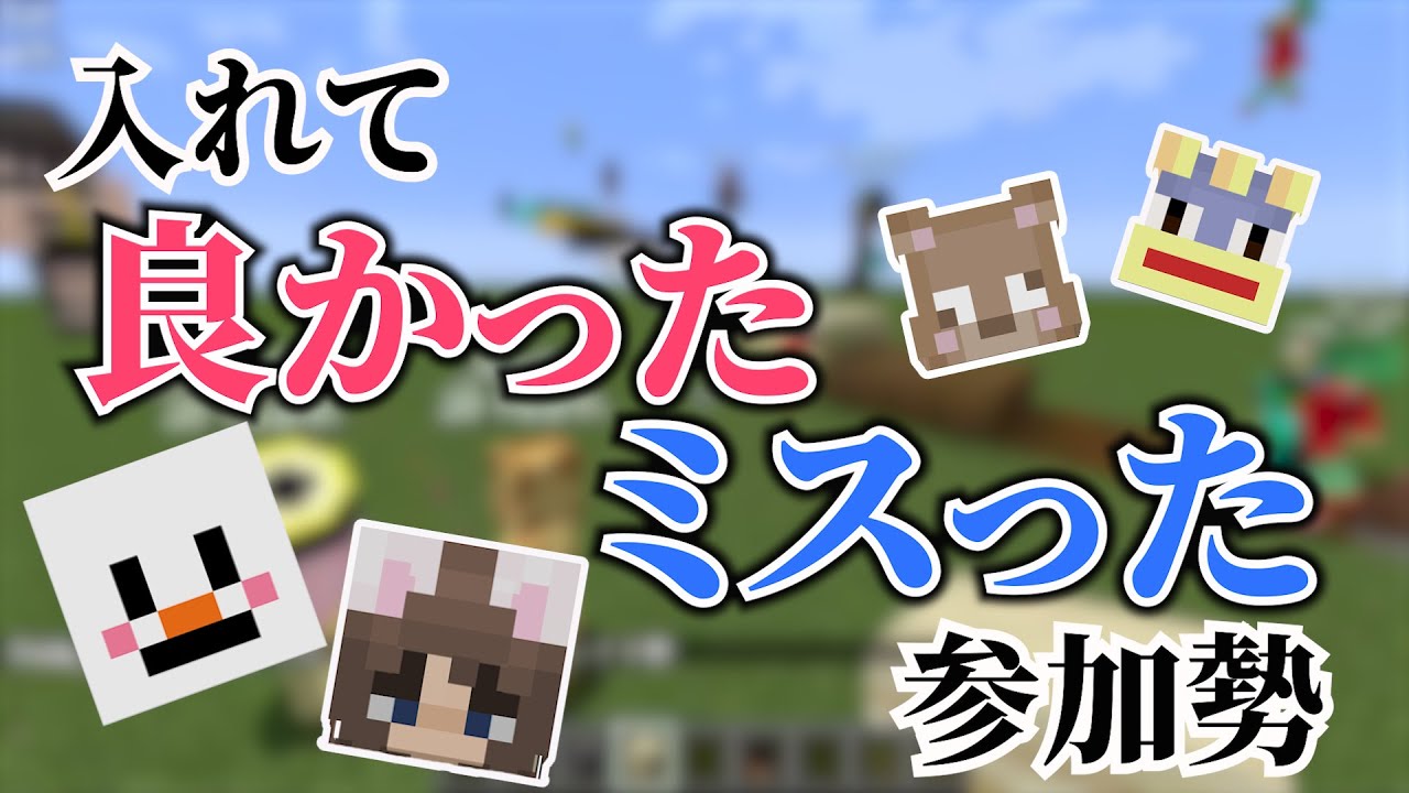 入れて良かった・微妙だった参加勢選手権 - マインクラフト【KUN】