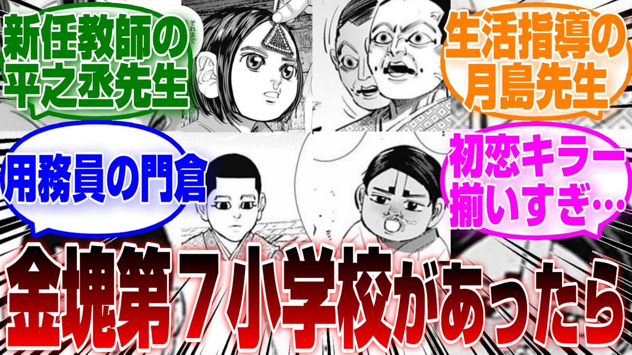 【ゴールデンカムイ】「金塊第7小学校でありがちなこと」に対するみんなの反応集