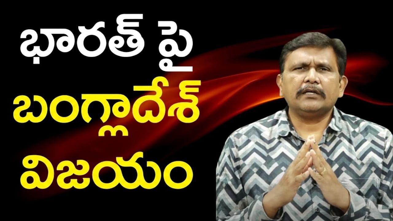 Modi haters fabricated story  || భారత్ పై బంగ్లాదేశ్ విజయం