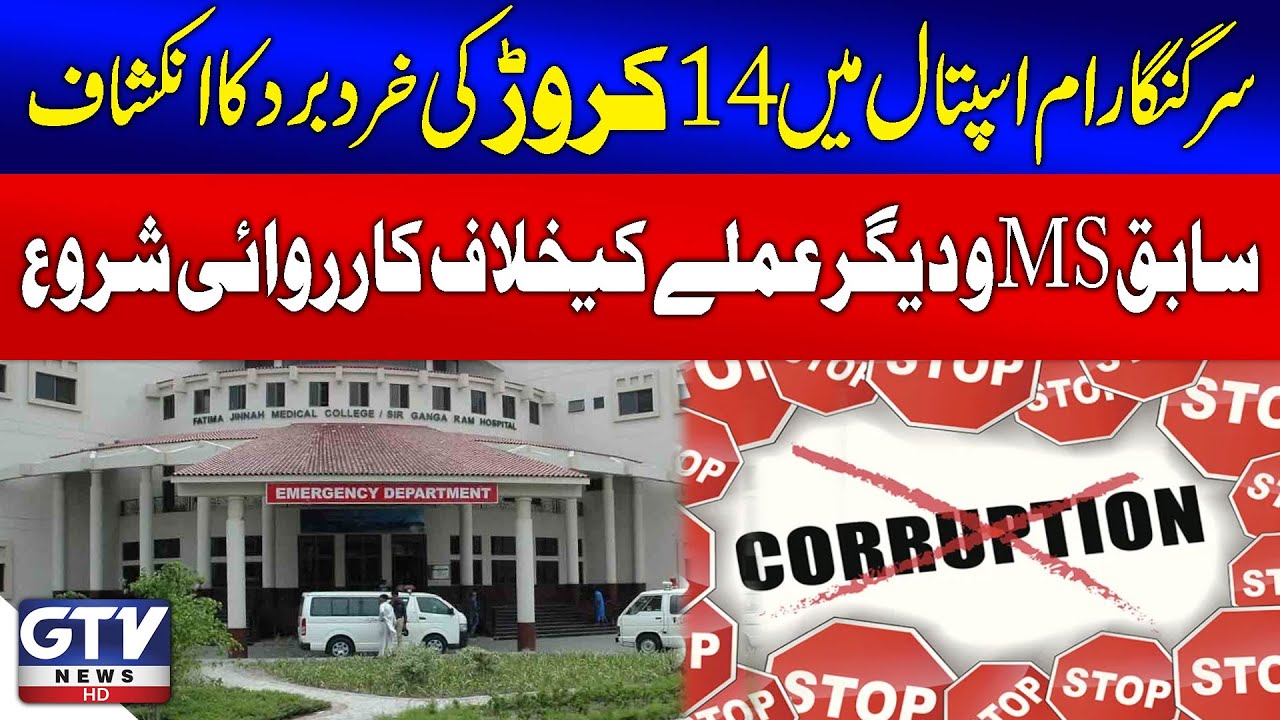 14 Crore Misappropriated At Sir Ganga Ram Hospital | Ex-MS & Hospital Staff Under Investigation| GTV