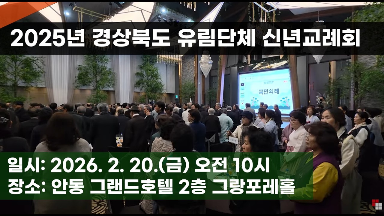 2026 경상북도유림단체 신년교례회 | 그랜드호텔 2층 | 2026년 2월 20일