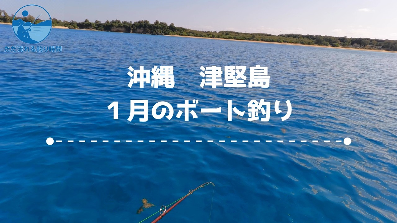 【津堅島】沖縄マリーナからのボート釣り