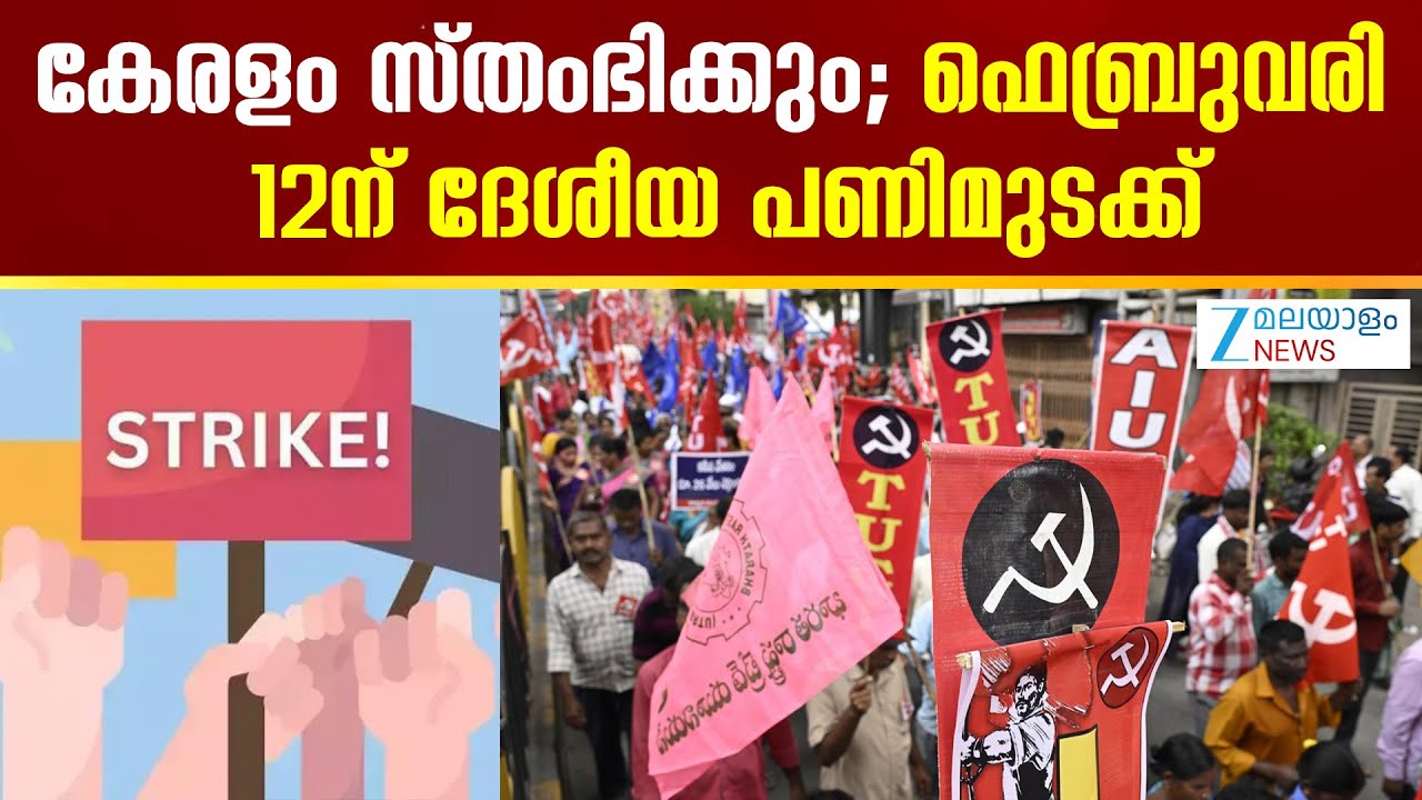 Nationwide Strike on February 12 | കേരളം സ്തംഭിക്കും; ഫെബ്രുവരി 12ന് ദേശീയ പണിമുടക്ക്