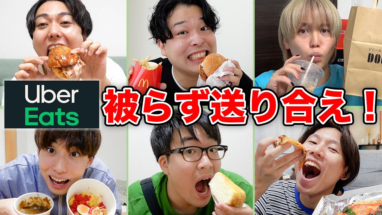 【爆食】6人でウーバーイーツ被らずに送り合え！1人1品ずつ届いたら成功！