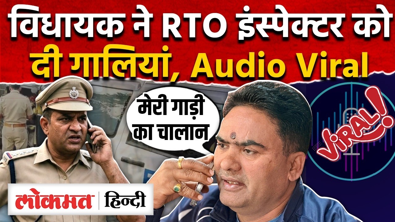 Chittorgarh MLA चंद्रभान सिंह ने RTO इंस्पेक्टर को मारने की धमकी और भद्दी गालियां Audio Viral MG2