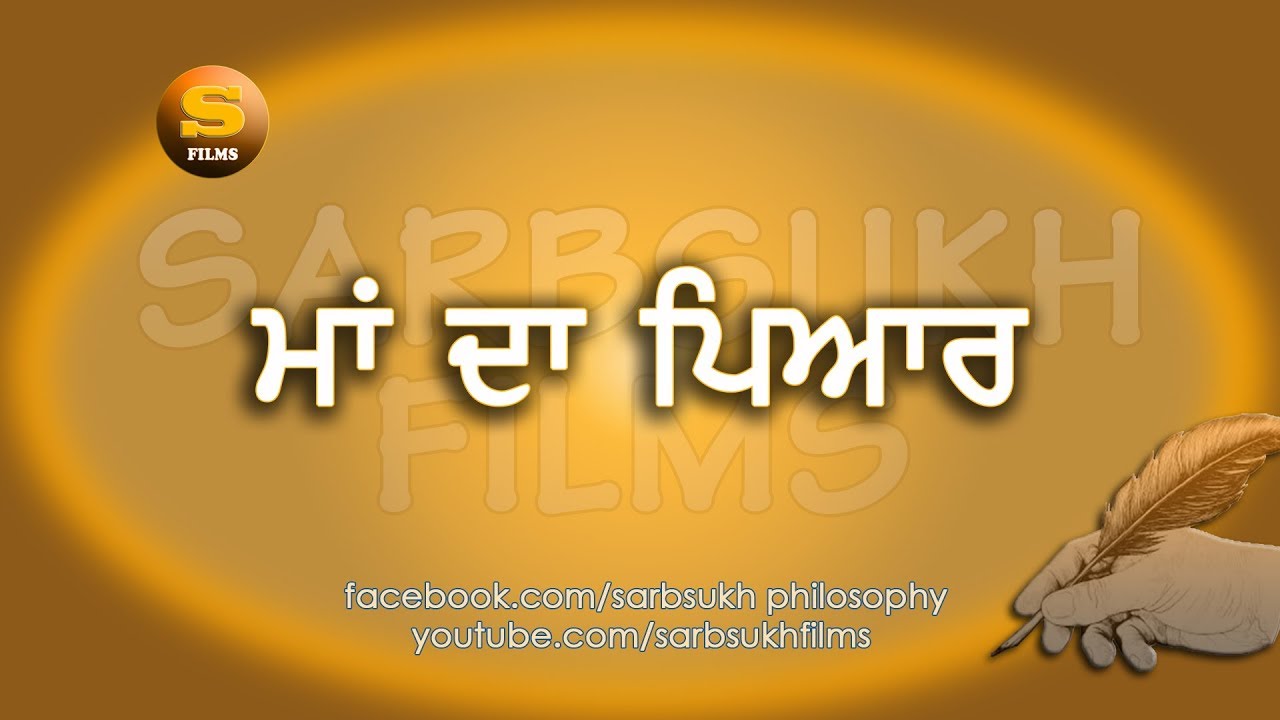 ਮਾਂ ਦਾ ਪਿਆਰ  - Mother's Love