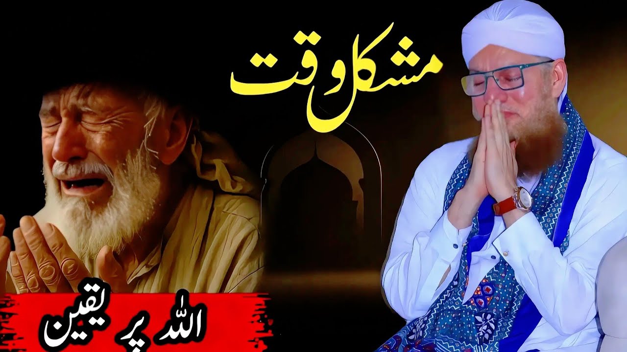 Mushkil waqt Allah pe yaqeen #voiceofdeen 