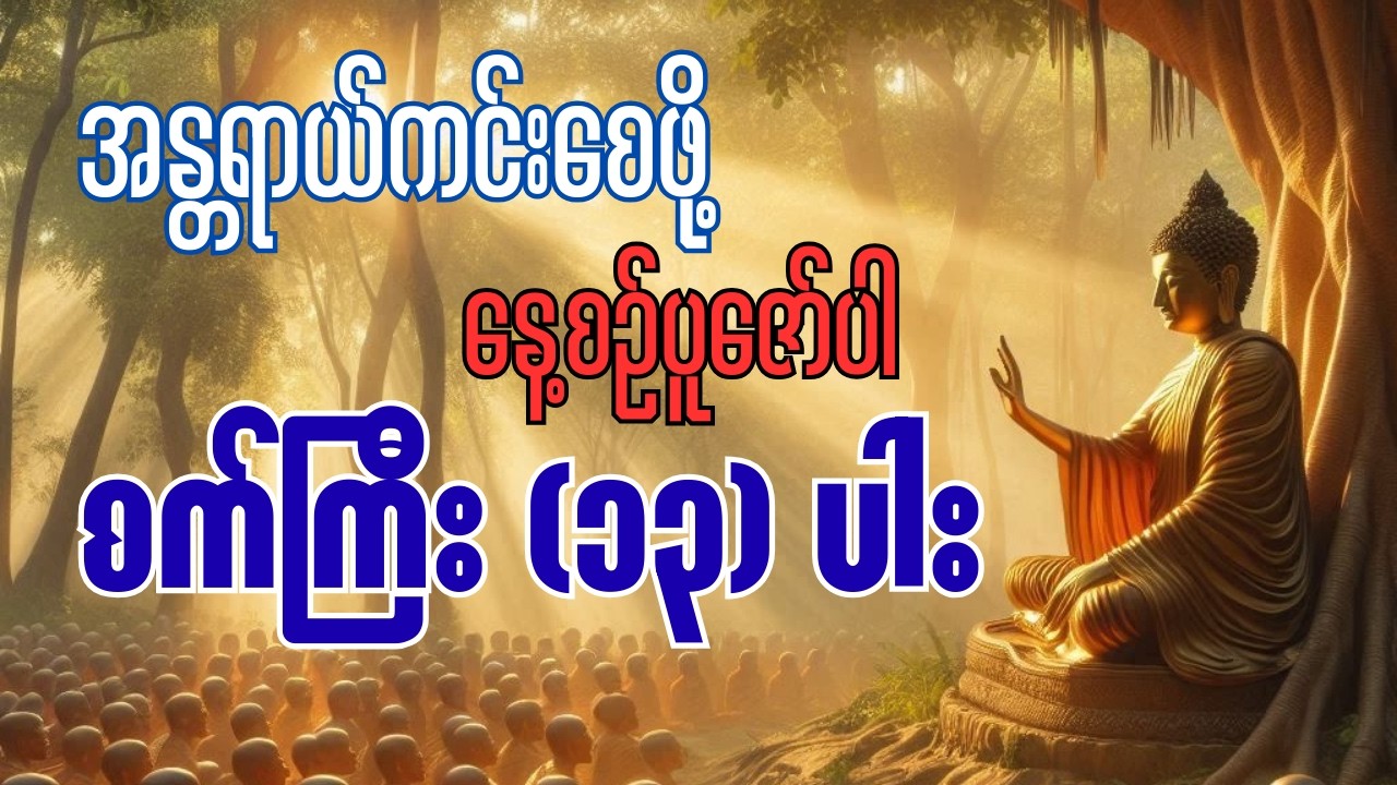 စက်ကြီး (၁၃) ပါး ဂါထာတော် #တရားတော်များ #မေတ္တာသုတ် #ပရိတ်ကြီး11သုတ်