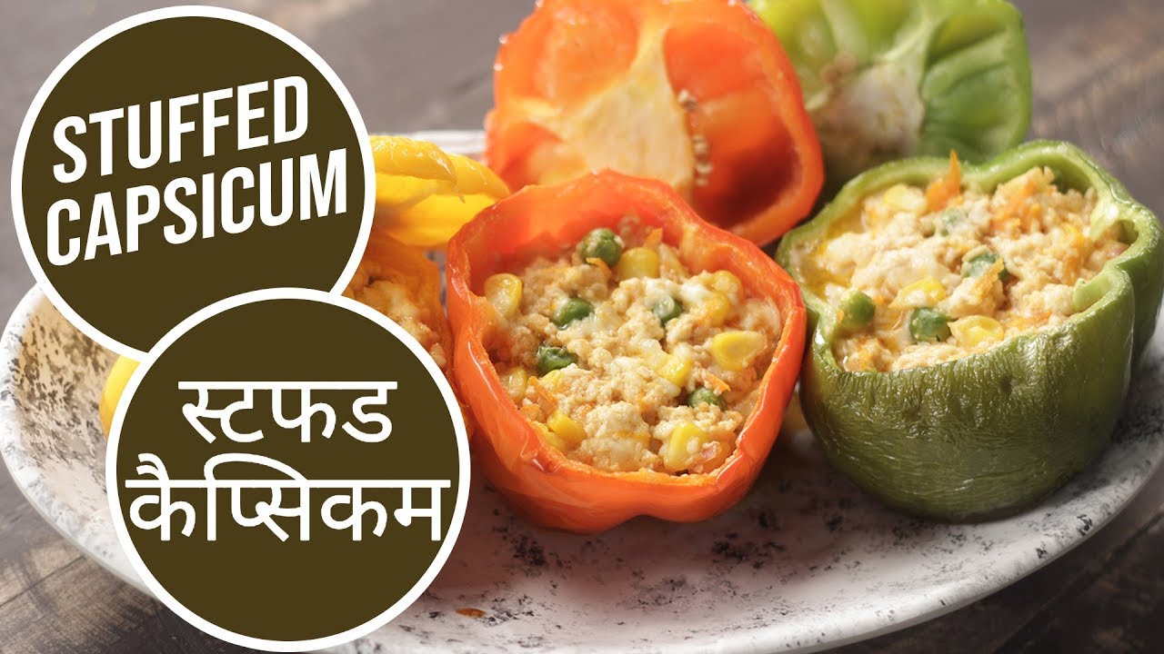 Stuffed Capsicum | स्टफड कैप्सिकम | Sanjeev Kapoor Khazana