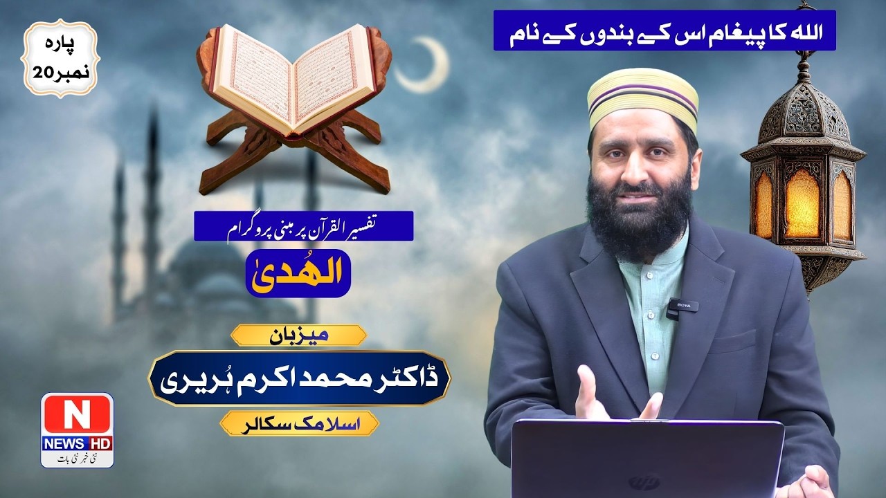 Tafseer Ul Quran Para 20| Dr. M Akram Hareeri | Siyam e Ramzan Special Transmission 2026 🌙