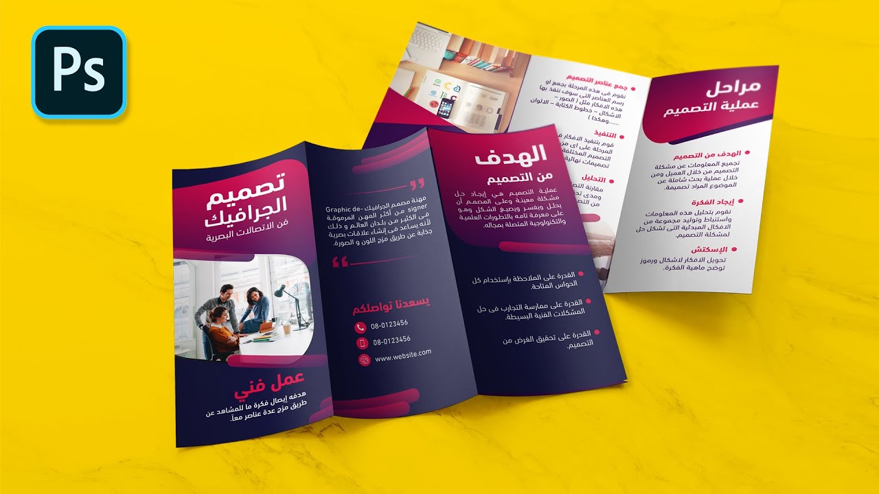 تعلم تصميم الفوتوشوب ✅ | تصميم بروشور ثلاث طيات بالفوتوشوبphotoshop  brochure design