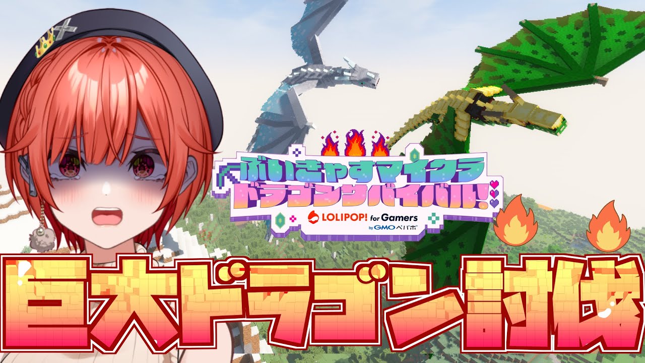 【#minecraft 】目指せ‼巨大ドラゴン討伐‼‼‼ロリポップ！ for Gamers【甘守ノーラ /#PR /#ぶいきゃす】