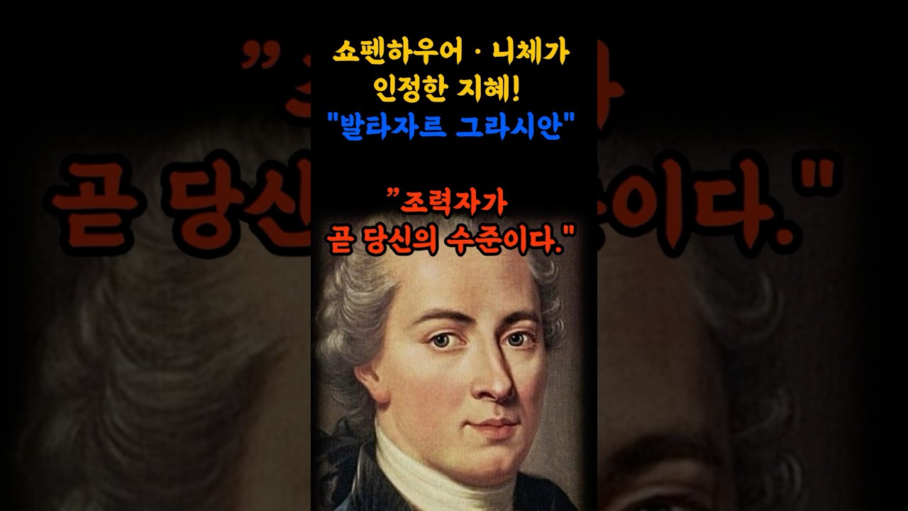 &ldquo;조력자가 곧 당신의 수준이다&rdquo;#발타자르그라시안#조력자의중요성#사람을보는눈#인생조언#철학쇼츠#지혜의말#관계의기술#리더의조건#명성과평판#중년의지혜#40대인생#말의힘#사람이전부다