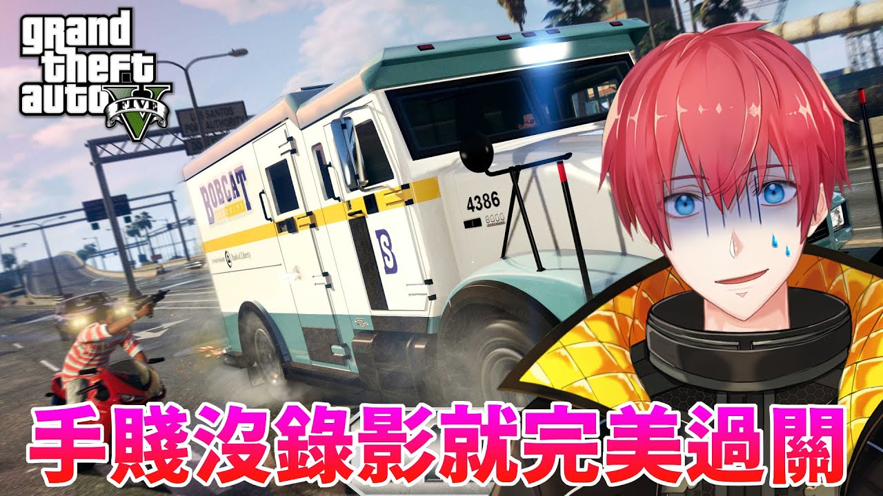 【GTA5實況】手賤沒錄影就完美過關！GTAOnline