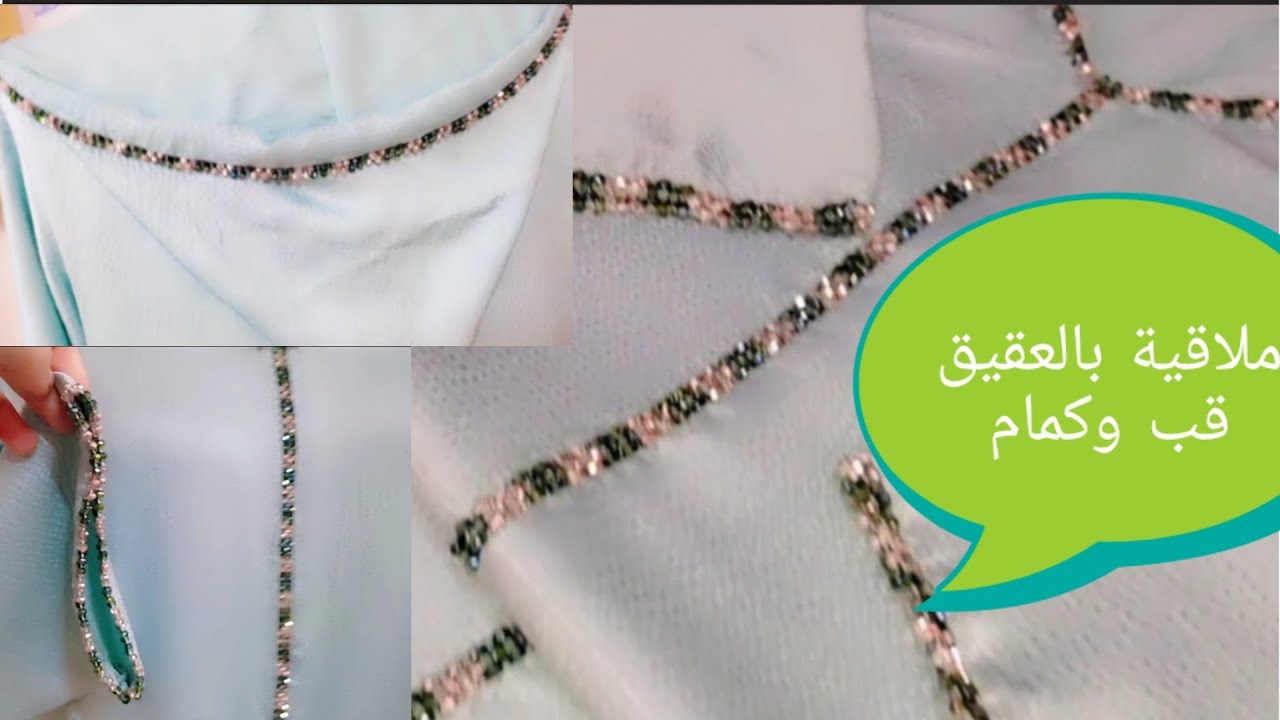 ملاقية بالعقيق في القب والكمام والفتحات للجلابة خفيف وساااهل للمبتدءات
