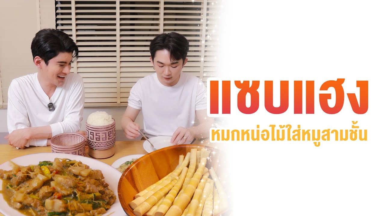 แซบแฮง  หมกหน่อไม้ใส่หมูสามชั้น