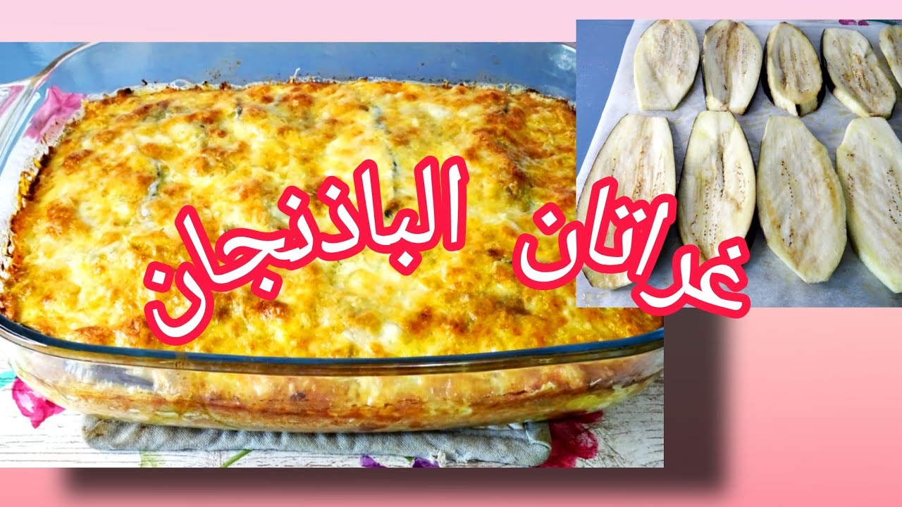 غراتان الباذنجان🍆 و البطاطا اللذيذ/ صحي بدون قلي و لا لحوم/ وصفة ساهلة و إقتصاديةGratin d'aubergines