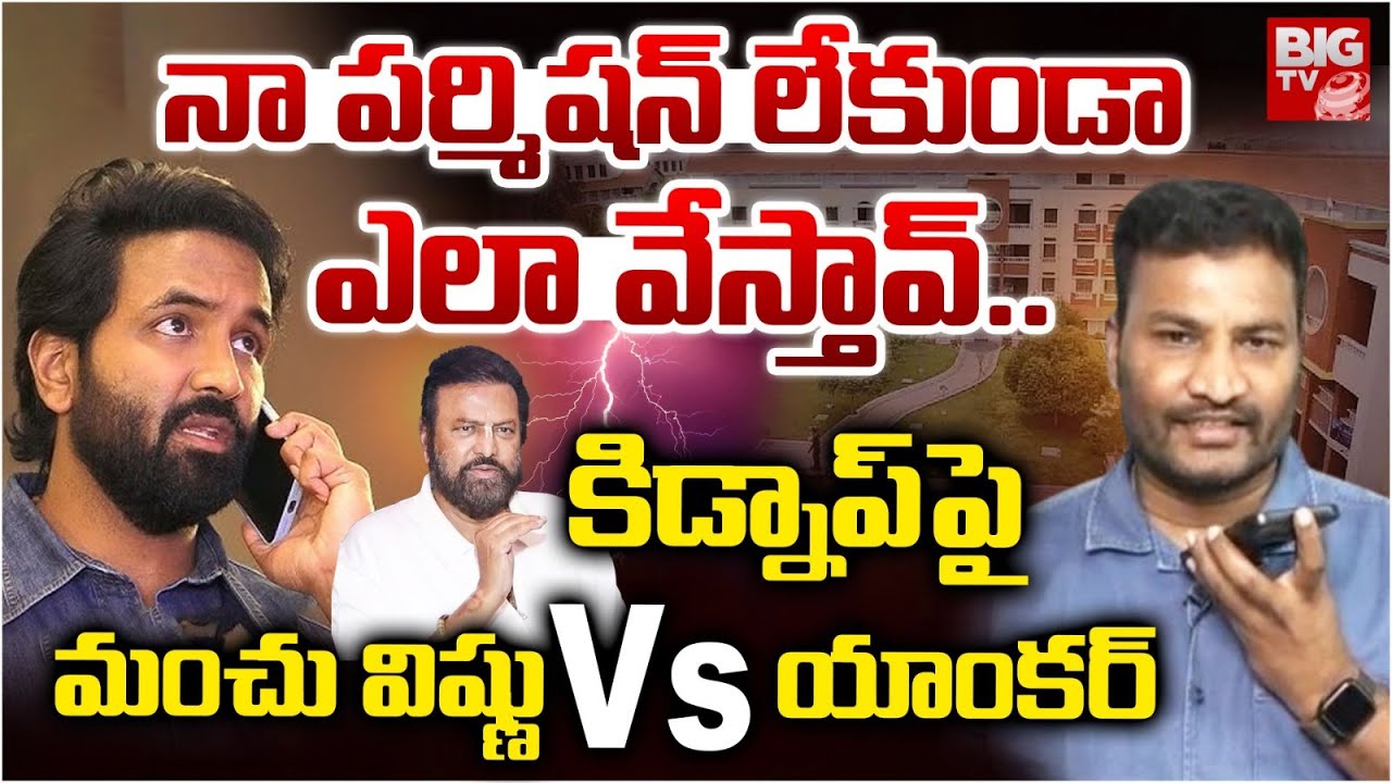 Manchu Vishnu Vs Journalist on Kidnap Issue | Mohan Babu University Kidnap Issue | BIG TV