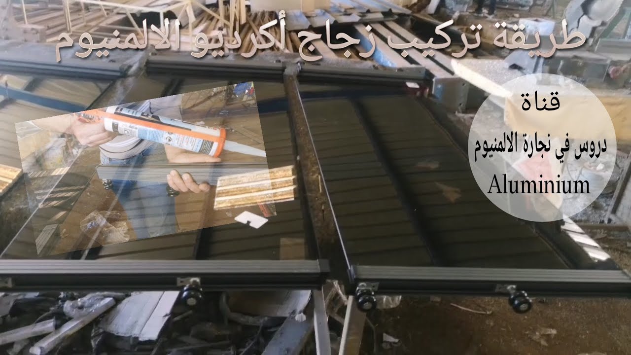 تركيب زجاج أكرديون.                 Accordion glass installation