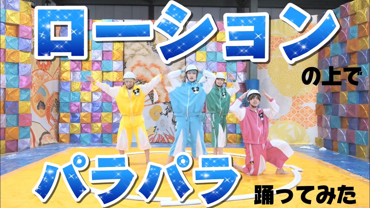 【パンダドラゴン】ローションの上でパラパラ踊ってみた