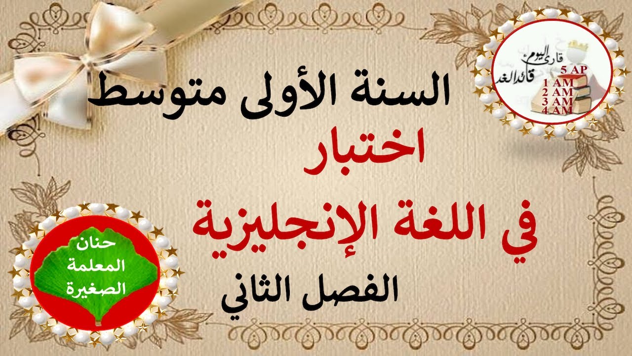 اختبار الفصل الثاني مادة اللغة الإنجليزية للأولى متوسط مع الوضعية الإدماجية