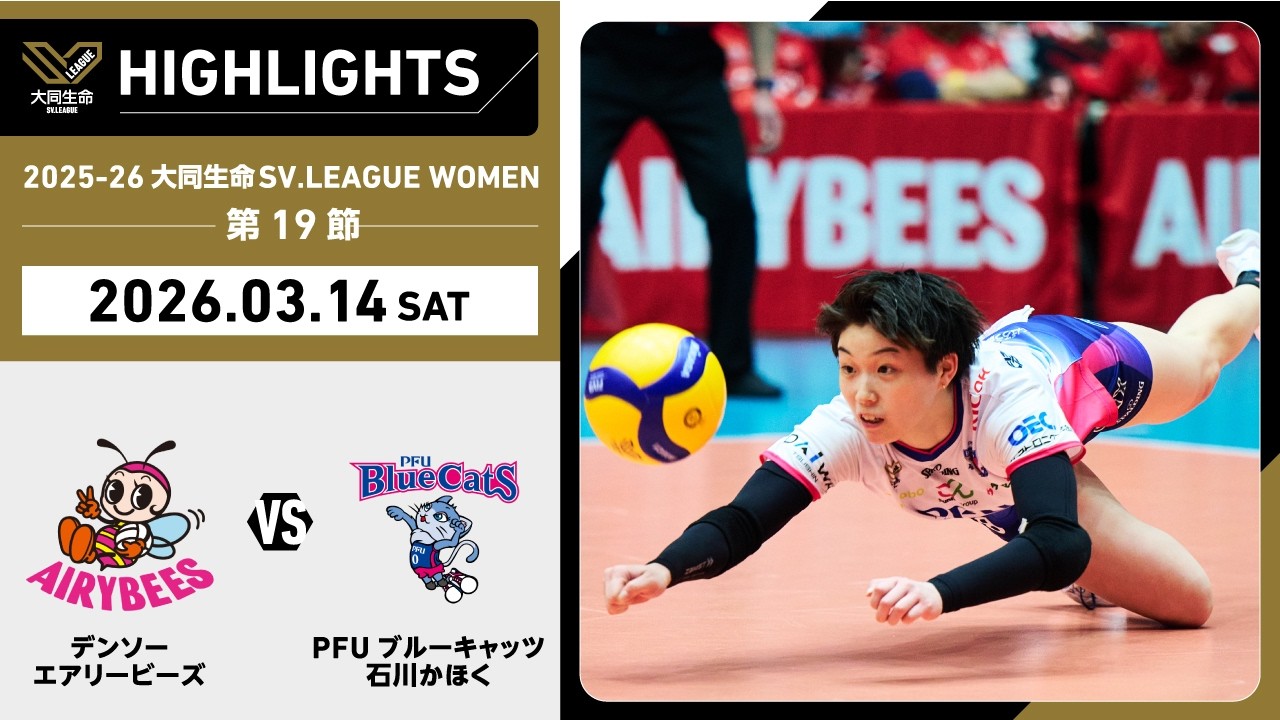【2026/03/14 ハイライト】2025-26 大同生命SV.LEAGUE WOMEN 第19節 GAME1  デンソー vs PFU