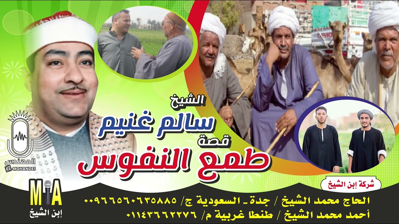 الشيخ سالم غنيم قصه طمع النفوس كامله انتاج ابن الشيخ