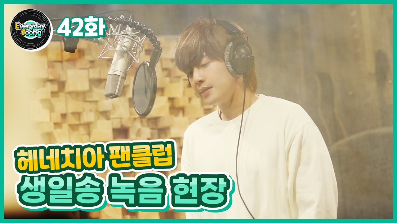 Everyday Joong 42화 - 헤네치아 팬클럽 생일송 녹음 현장!