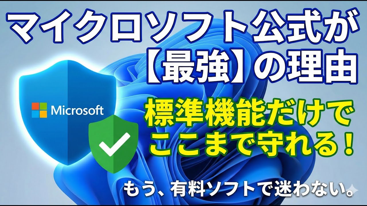 【Windows セキュリティー】有料ソフトはもう不要？標準機能だけでPCを「鉄壁」にする最強セキュリティ設定・完全解説