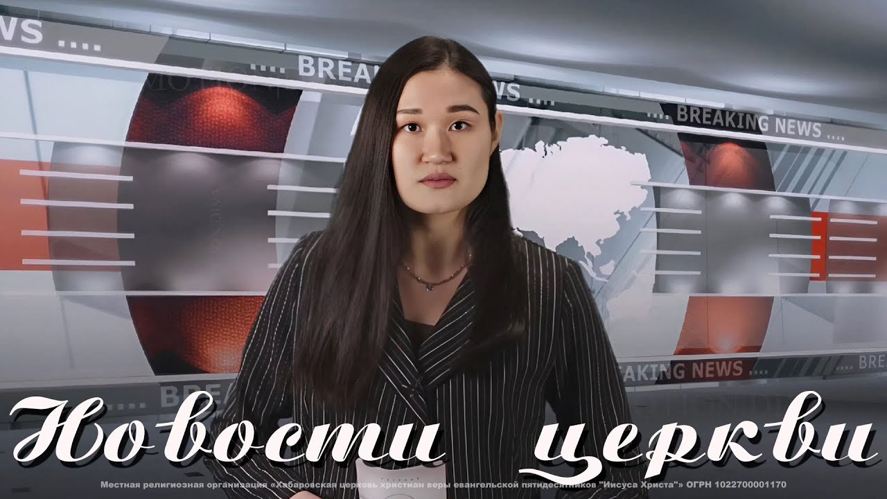 Новости «Церкви Иисуса Христа», Хабаровск от 18 января 2026 года.