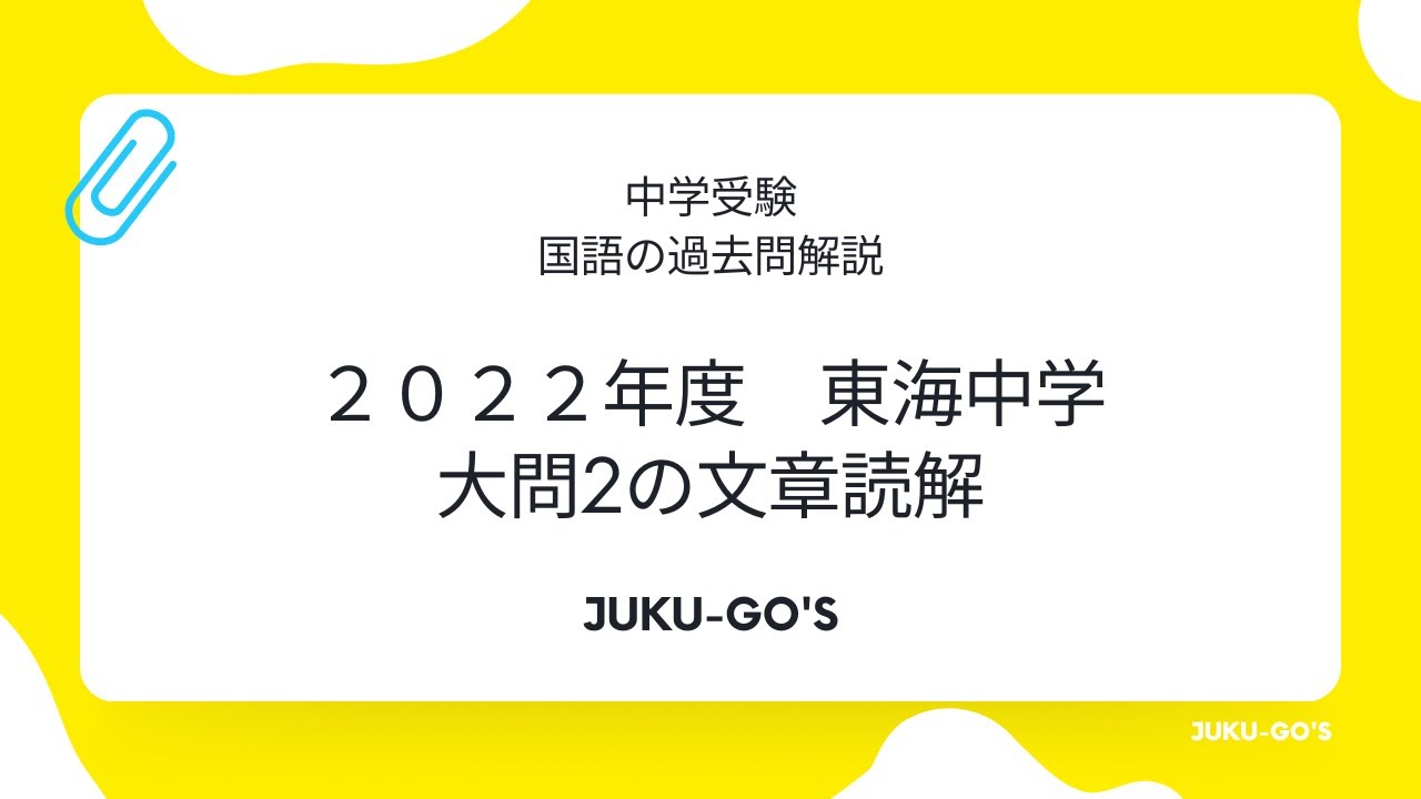 2022年度 東海中学 国語 過去問研究 大問2【前編】本文解説